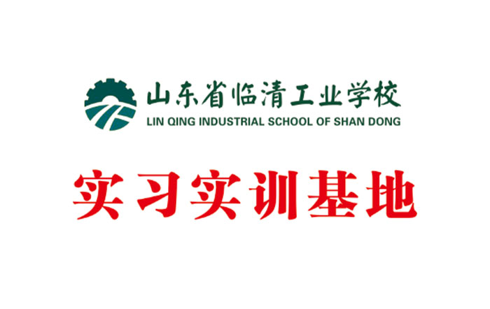 临清工业学校实习实训基地