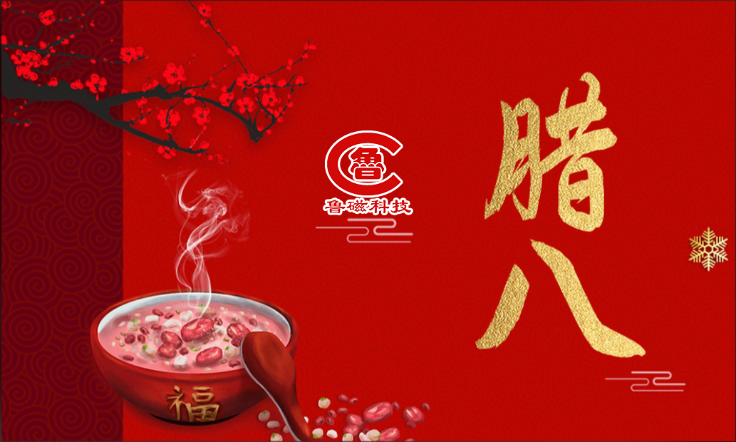 腊八起春序 同心赴新程--山东鲁磁腊八节祝福