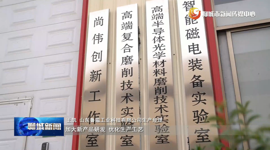 山东鲁磁入选聊城“专精特新”培育名单 获市级媒体重点报道